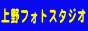 上野フォトスタジオ